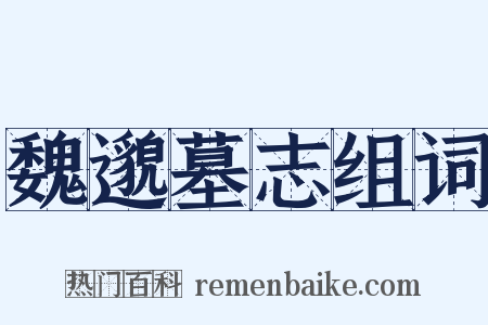 魏邈墓志组词是什么意思的图片